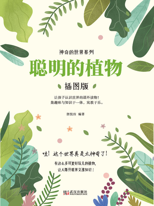 Title details for 聪明的植物 by 郎悦洁 - Available